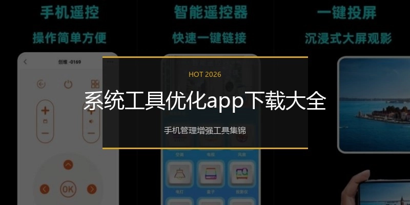 系统工具优化app下载大全