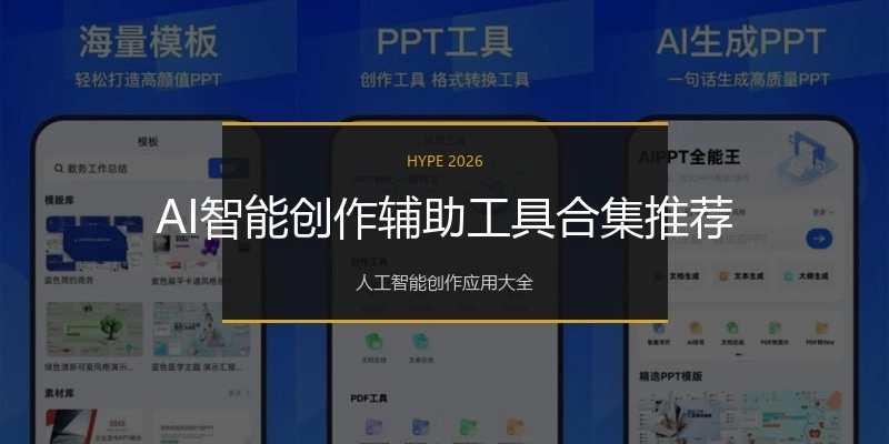 AI智能创作辅助工具合集推荐
