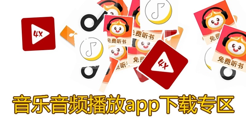 音乐音频播放app下载专区