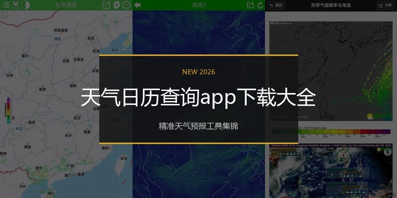 天气日历查询app下载大全