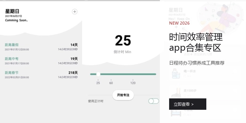 时间效率管理app合集专区