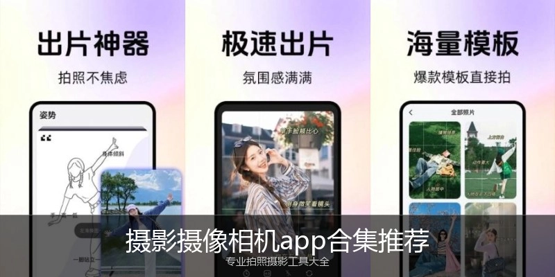 摄影摄像相机app合集推荐