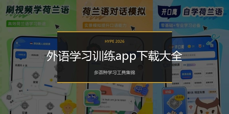 外语学习训练app下载大全