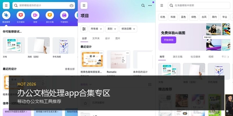 办公文档处理app合集专区