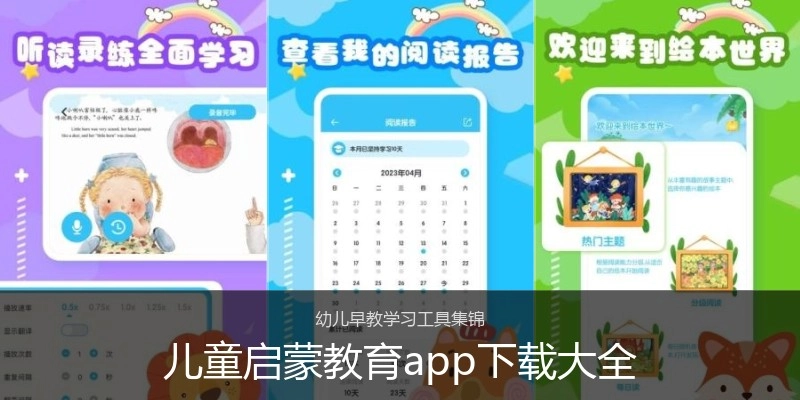 儿童启蒙教育app下载大全