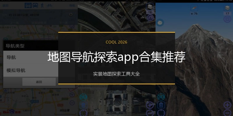 地图导航探索app合集推荐