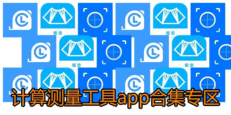 计算测量工具app合集专区