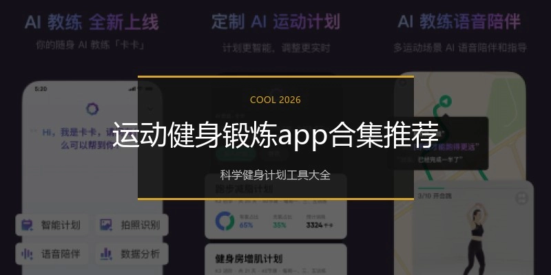 运动健身锻炼app合集推荐
