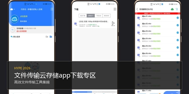 文件传输云存储app下载专区