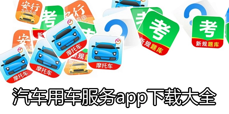 汽车用车服务app下载大全