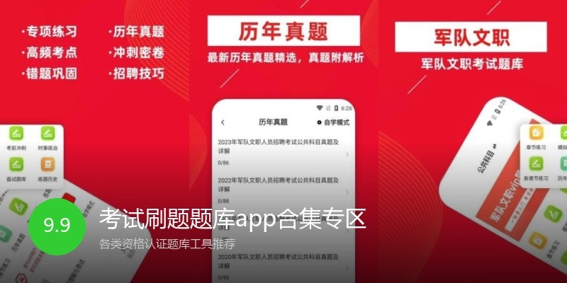 考试刷题题库app合集专区