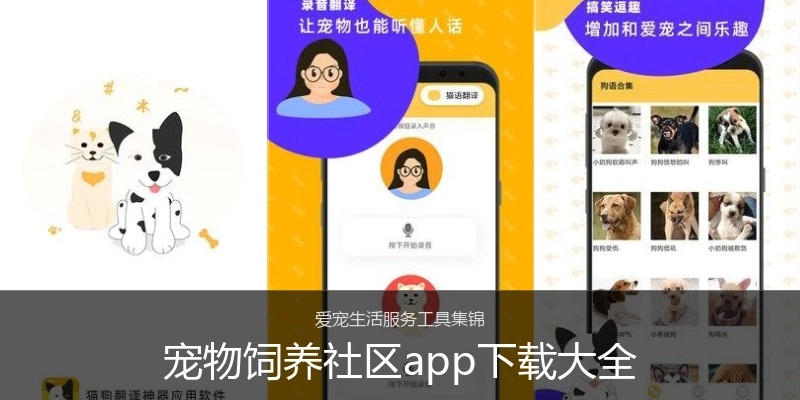 宠物饲养社区app下载大全