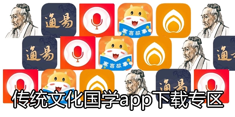 传统文化国学app下载专区