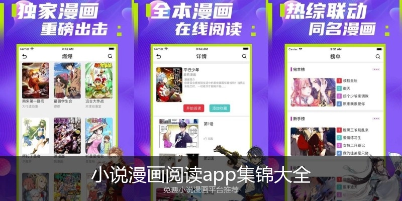小说漫画阅读app集锦大全