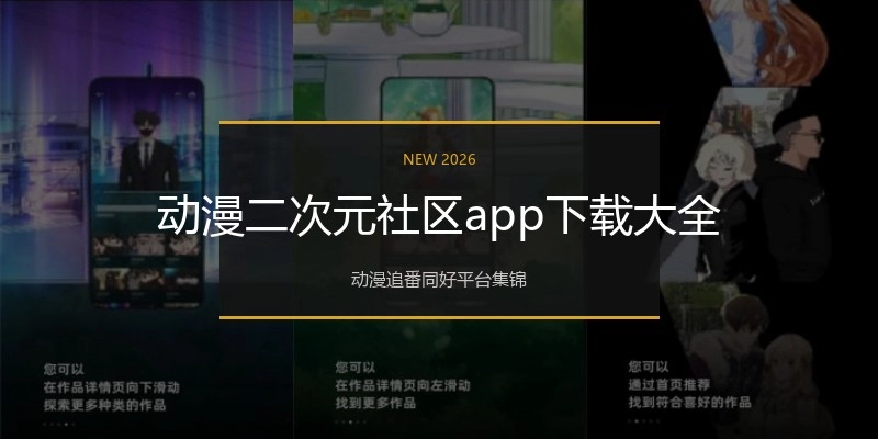 动漫二次元社区app下载大全