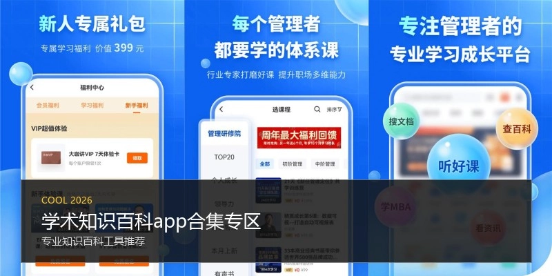 学术知识百科app合集专区