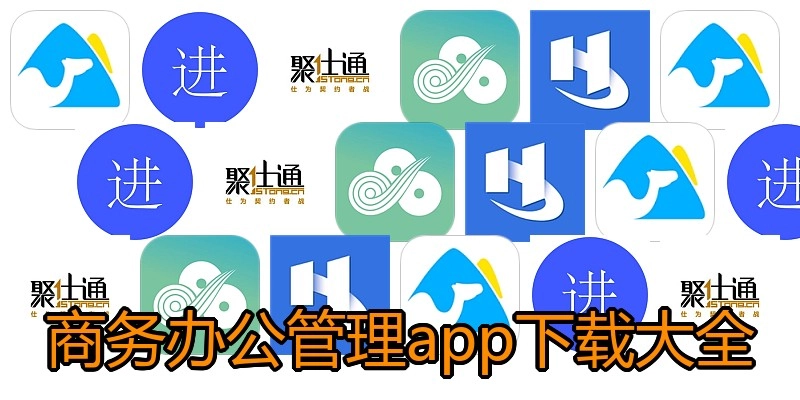 商务办公管理app下载大全