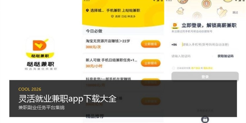 灵活就业兼职app下载大全