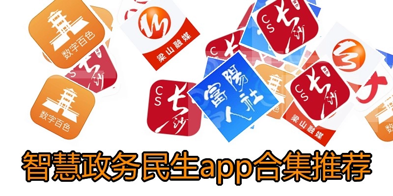 智慧政务民生app合集推荐