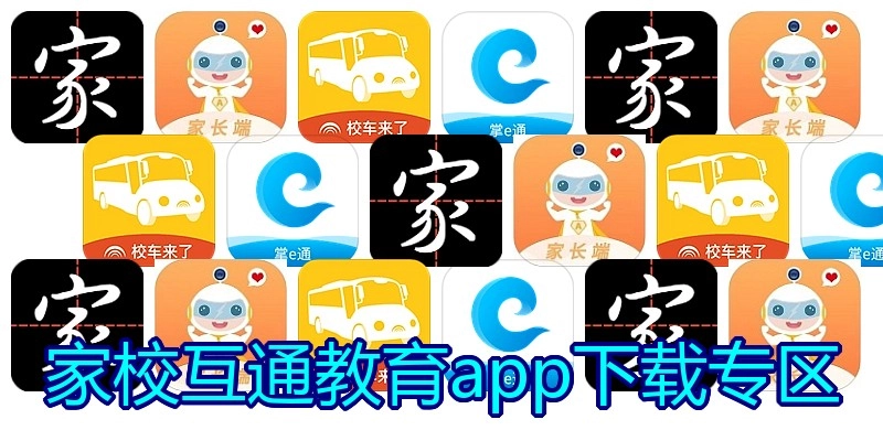 家校互通教育app下载专区