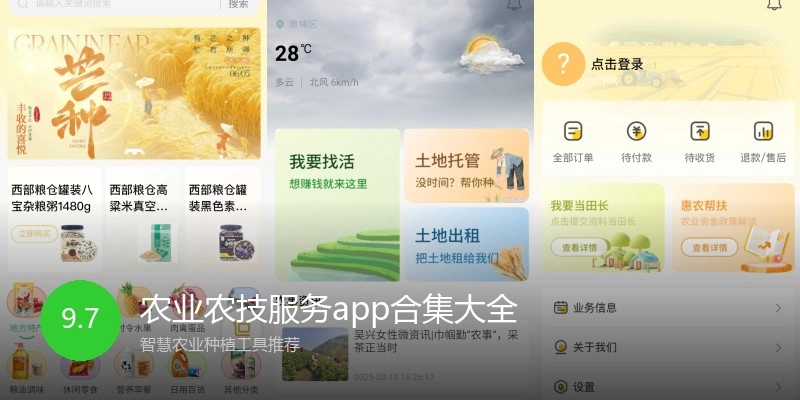 农业农技服务app合集大全