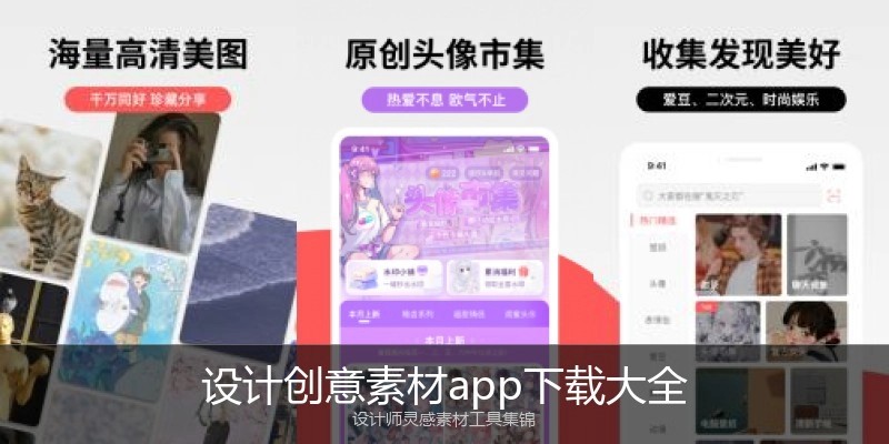 设计创意素材app下载大全