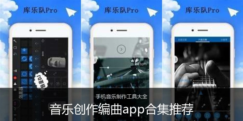 音乐创作编曲app合集推荐