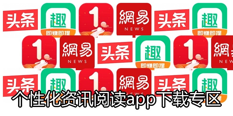 个性化资讯阅读app下载专区
