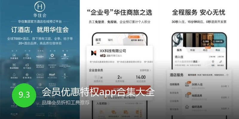 会员优惠特权app合集大全