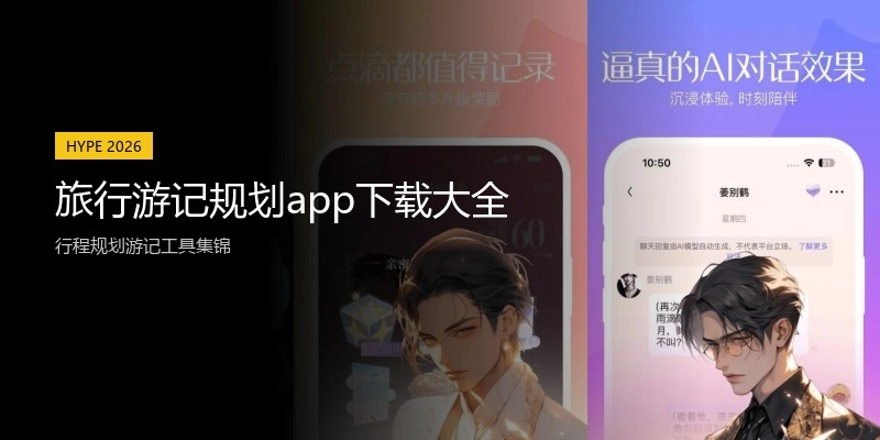 旅行游记规划app下载大全