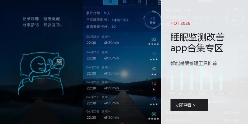 睡眠监测改善app合集专区