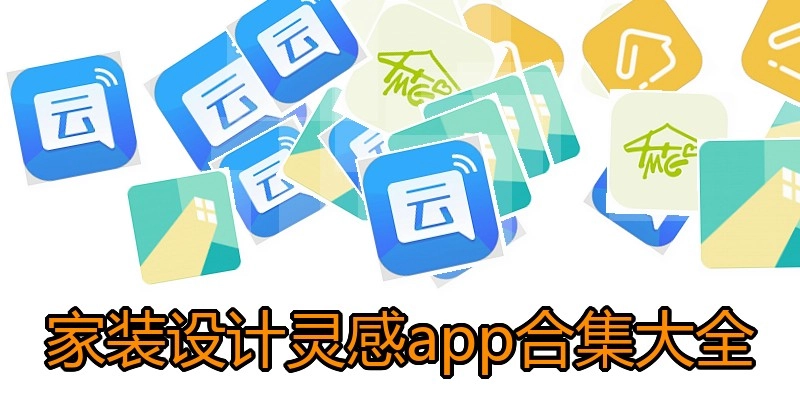 家装设计灵感app合集大全