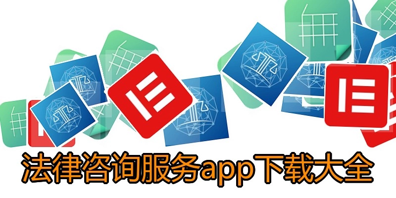 法律咨询服务app下载大全