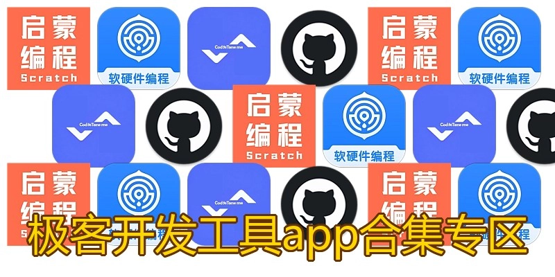 极客开发工具app合集专区