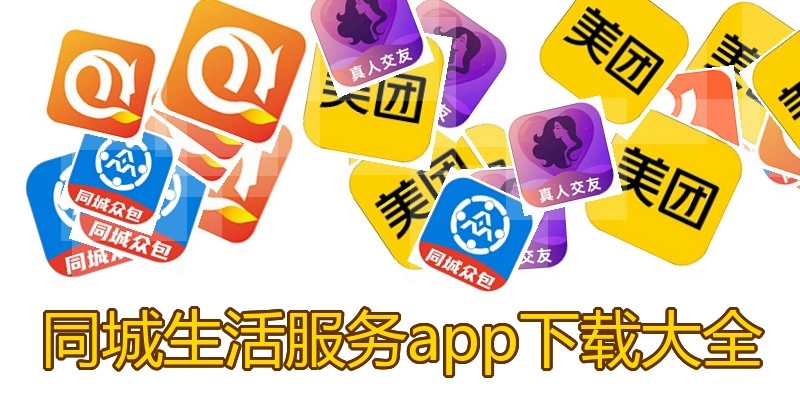同城生活服务app下载大全