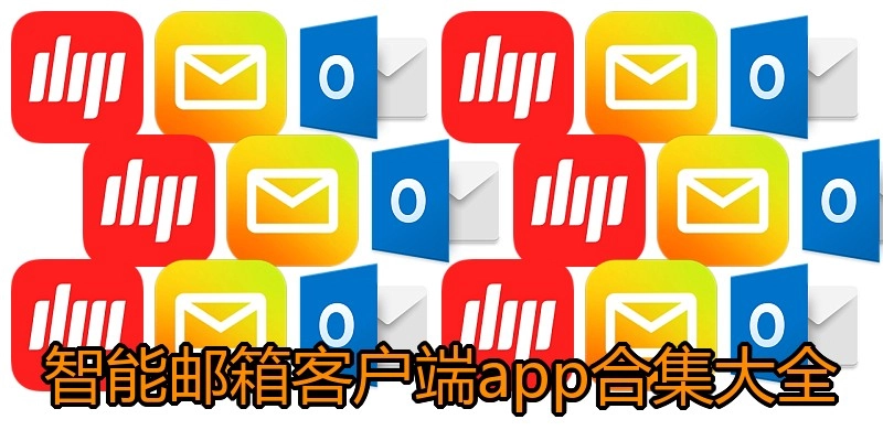 智能邮箱客户端app合集大全
