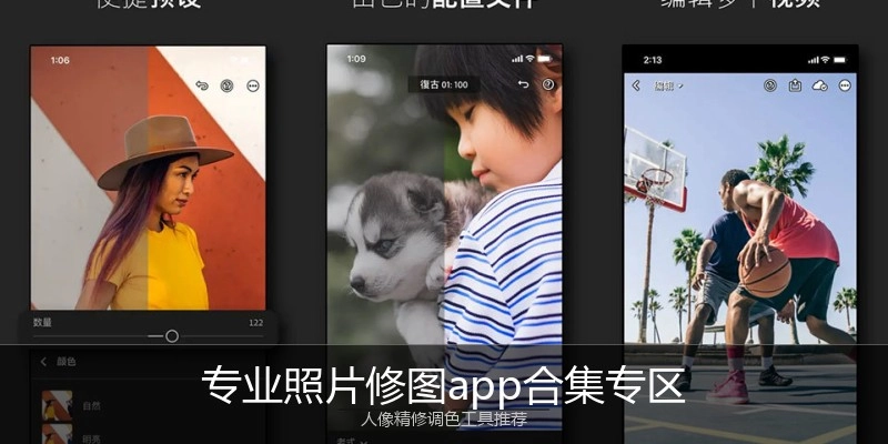 专业照片修图app合集专区