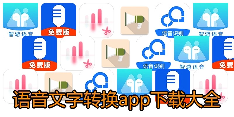 语音文字转换app下载大全