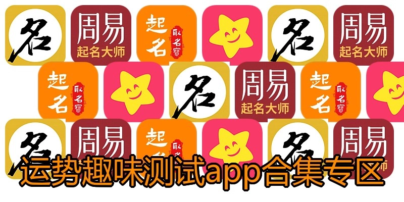 运势趣味测试app合集专区