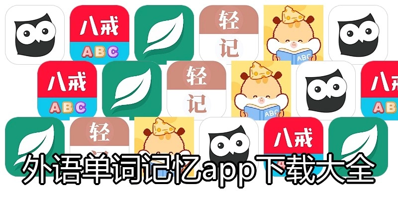外语单词记忆app下载大全