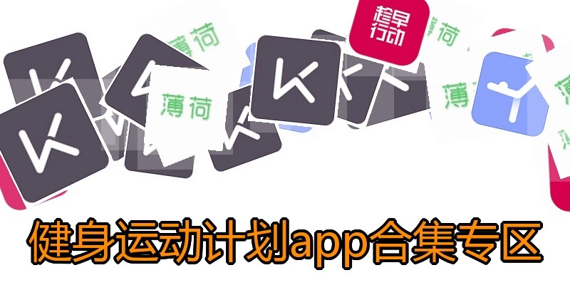 健身运动计划app合集专区