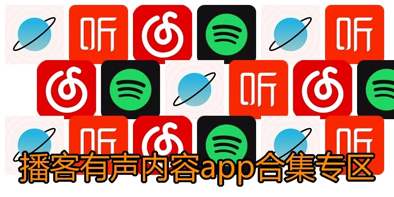 播客有声内容app合集专区