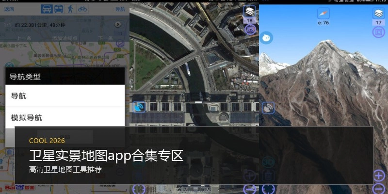 卫星实景地图app合集专区