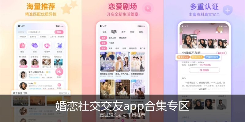 婚恋社交交友app合集专区