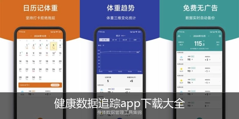 健康数据追踪app下载大全