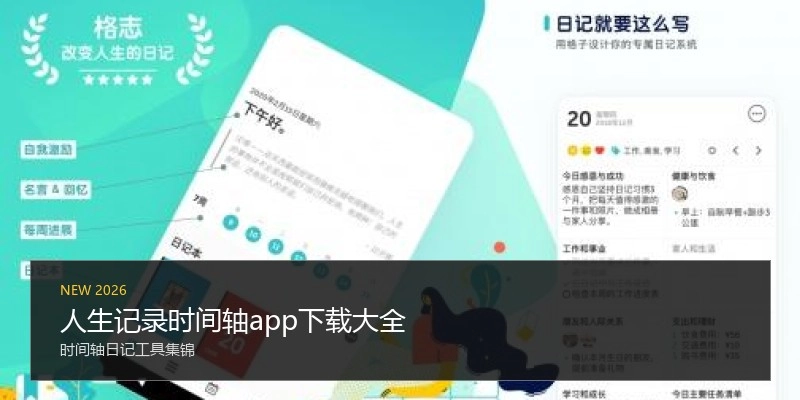 人生记录时间轴app下载大全