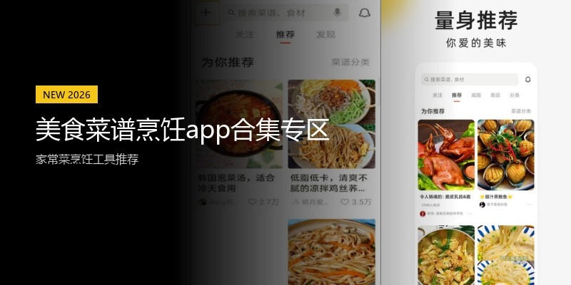 美食菜谱烹饪app合集专区