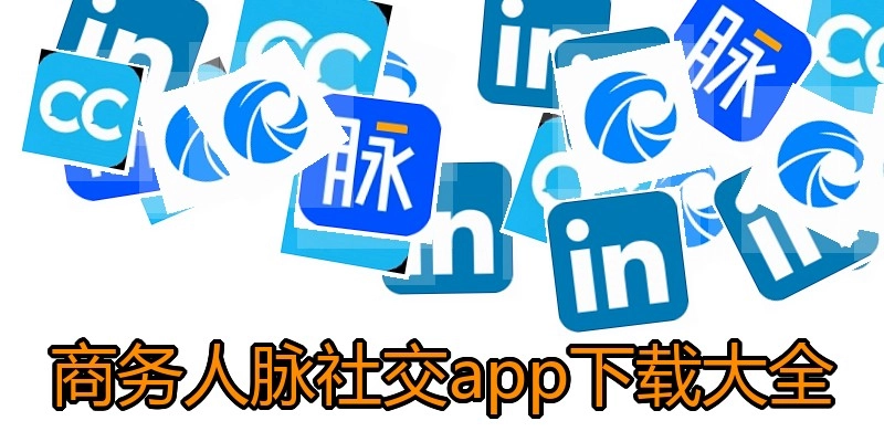 商务人脉社交app下载大全
