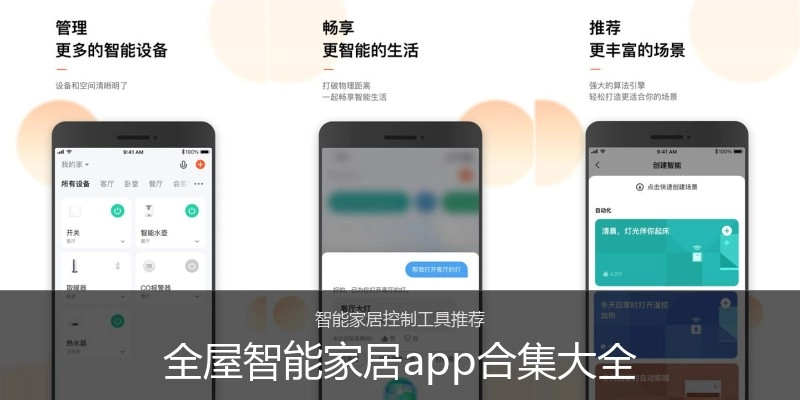 全屋智能家居app合集大全
