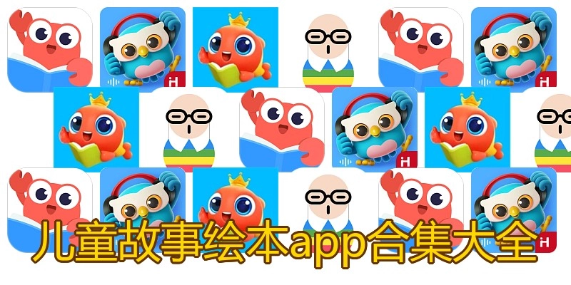儿童故事绘本app合集大全